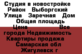 Студия в новостройке › Район ­ Выборгский › Улица ­ Заречная › Дом ­ 2 › Общая площадь ­ 28 › Цена ­ 2 000 000 - Все города Недвижимость » Квартиры продажа   . Самарская обл.,Жигулевск г.